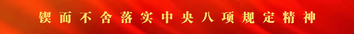 锲而不舍落实中央八项规定精神