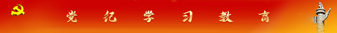 党纪学习教育