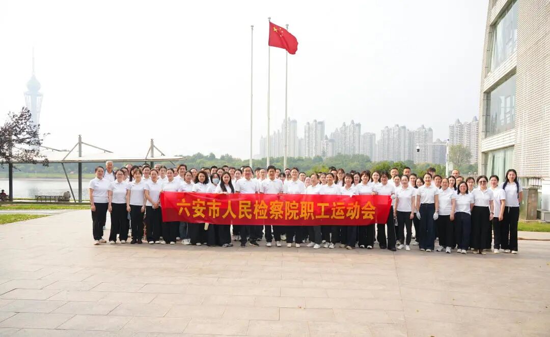 凝心聚力强体魄 砥砺奋进铸检魂——六安市检察院举办秋季干警运动会